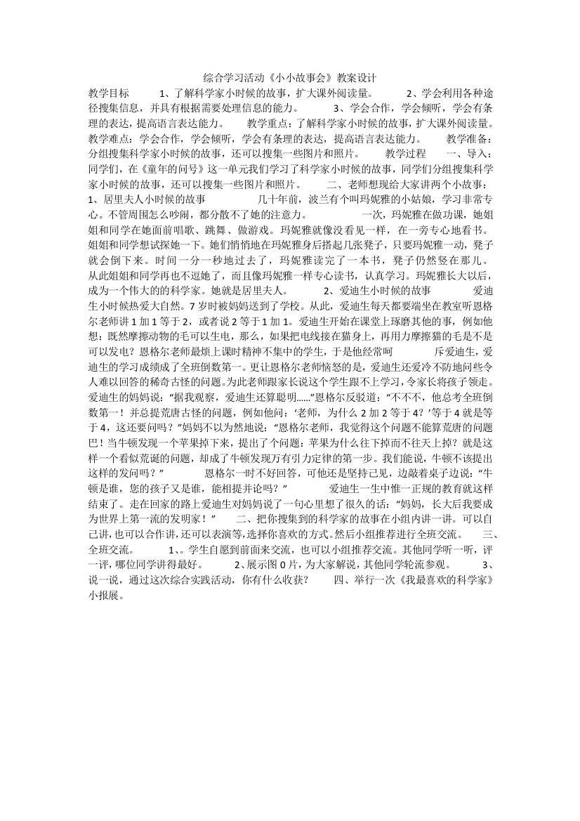 综合学习活动小小故事会教案设计