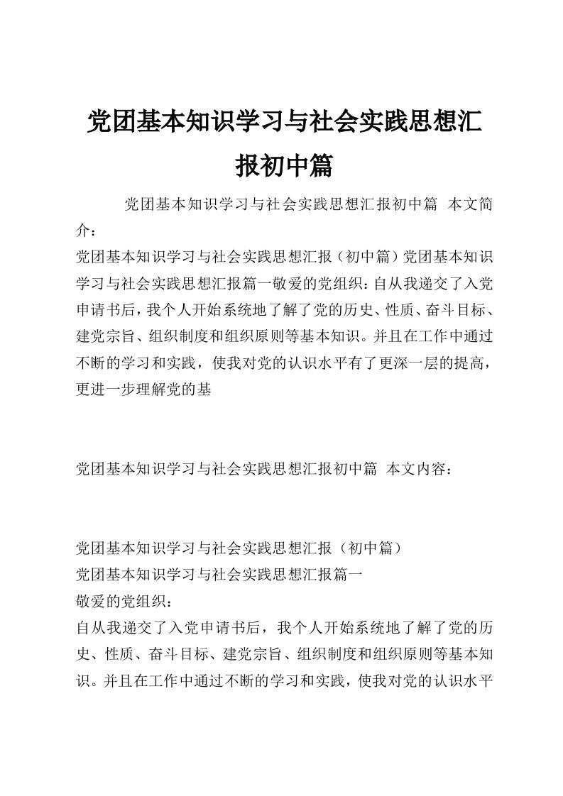 党团基本知识学习与社会实践思想汇报初中篇