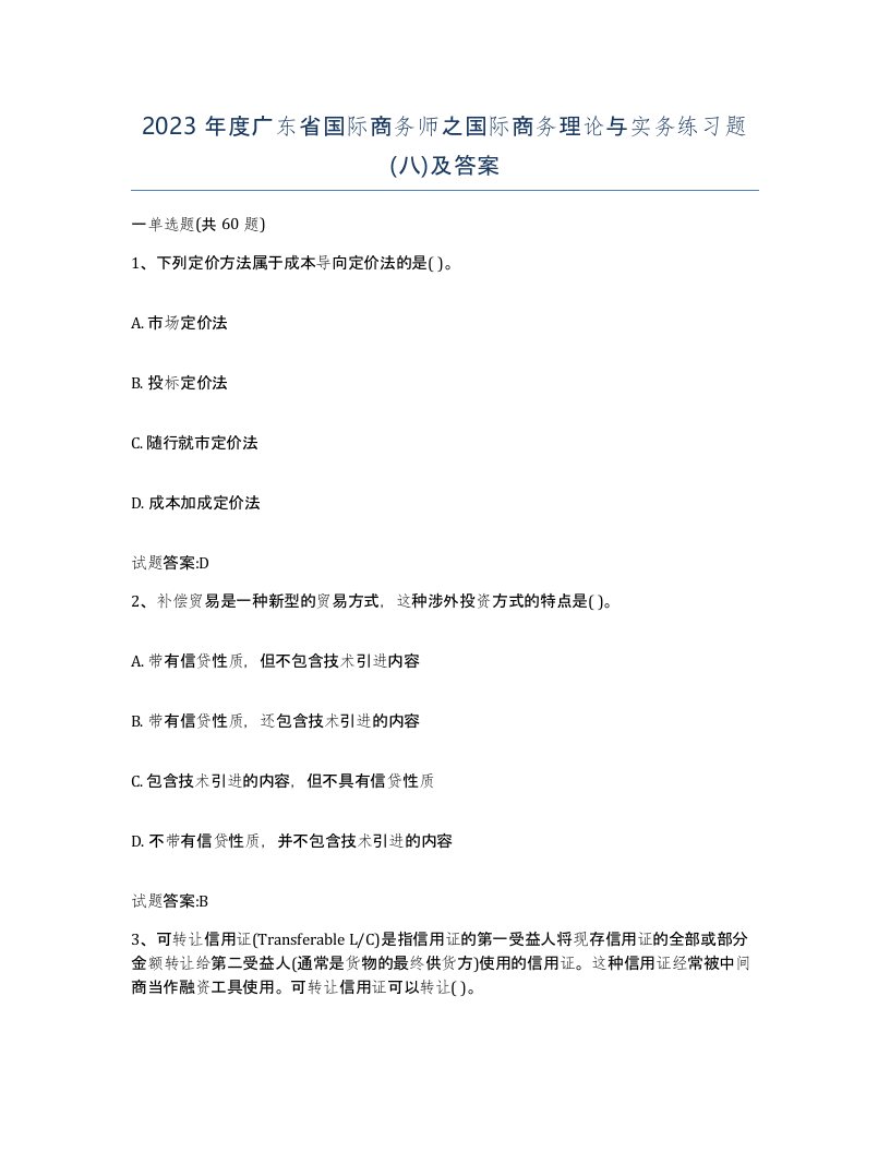 2023年度广东省国际商务师之国际商务理论与实务练习题八及答案