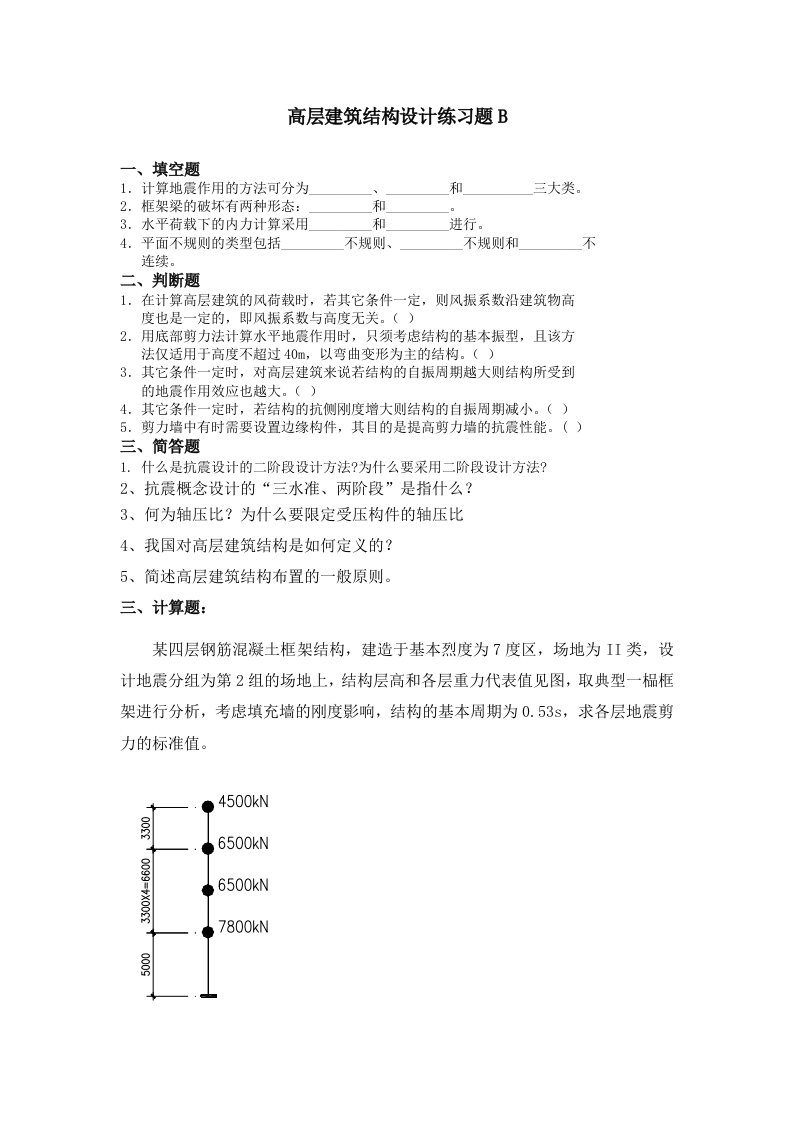 高层建筑结构设计练习题B