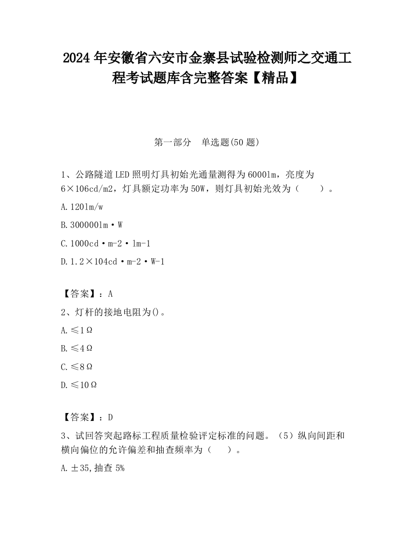 2024年安徽省六安市金寨县试验检测师之交通工程考试题库含完整答案【精品】