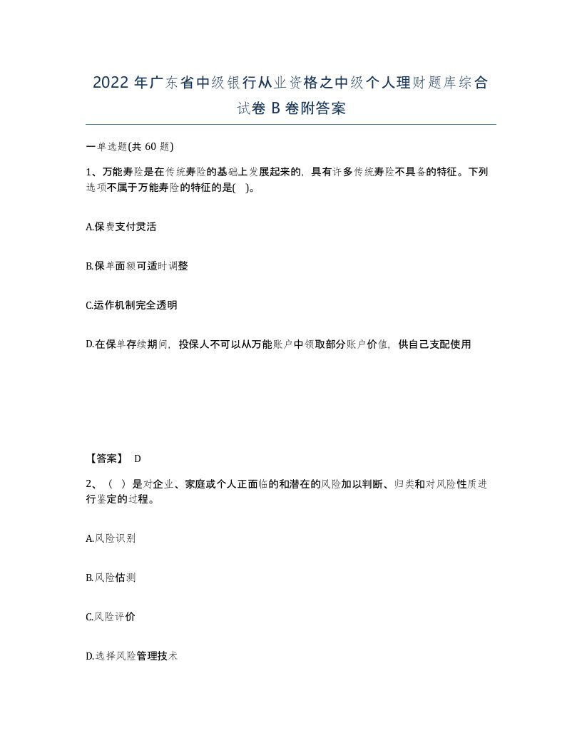 2022年广东省中级银行从业资格之中级个人理财题库综合试卷B卷附答案