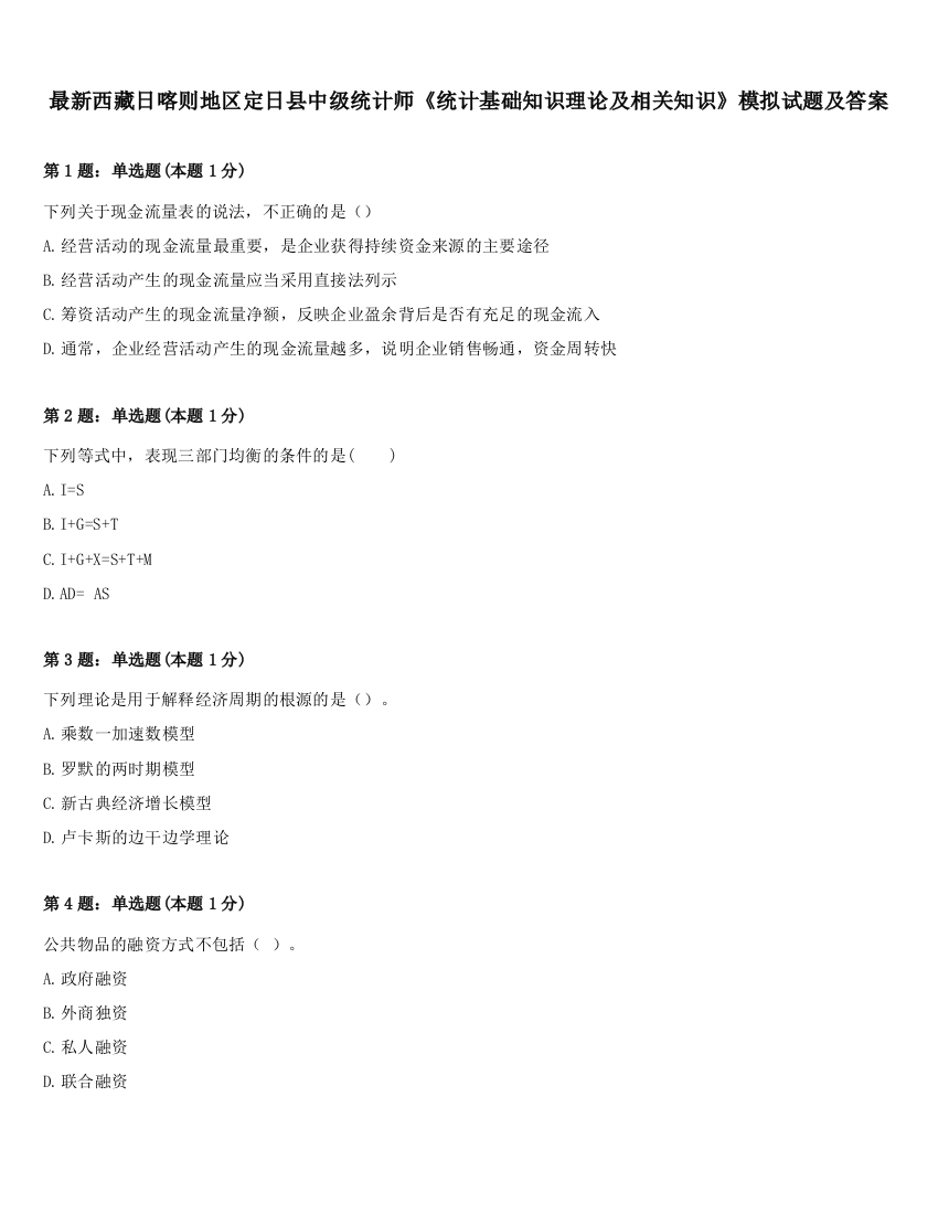 最新西藏日喀则地区定日县中级统计师《统计基础知识理论及相关知识》模拟试题及答案