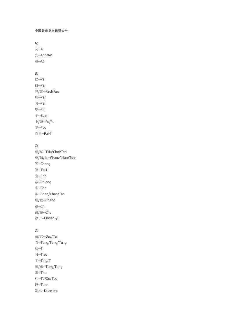 中国姓氏英文翻译大全