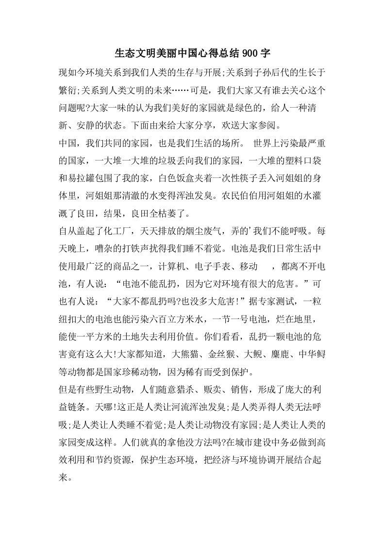 生态文明美丽中国心得总结900字