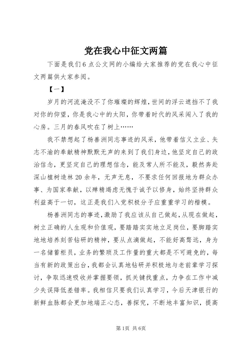 党在我心中征文两篇