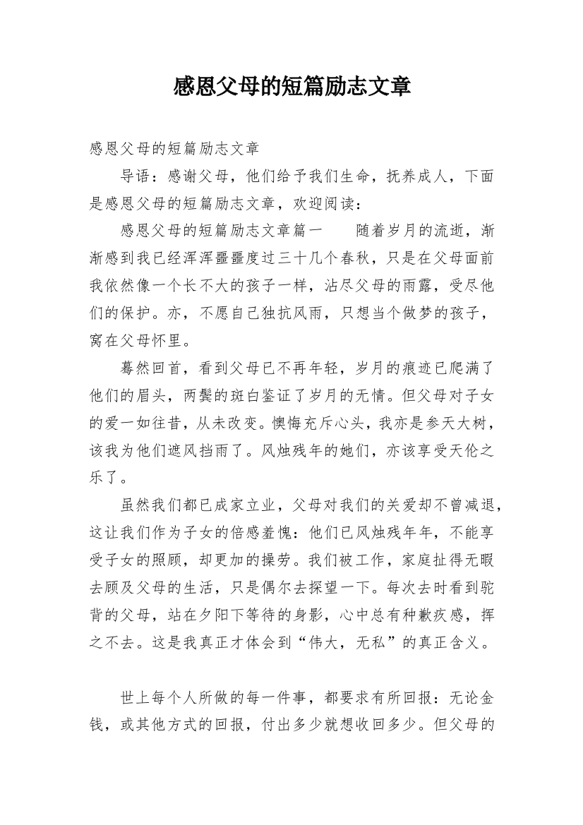 感恩父母的短篇励志文章