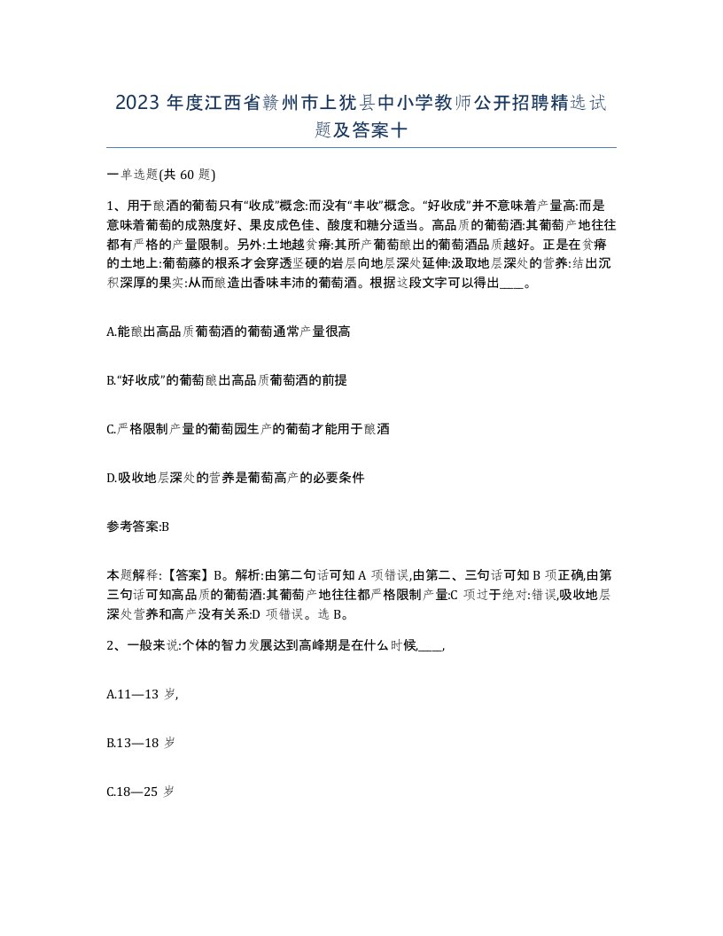 2023年度江西省赣州市上犹县中小学教师公开招聘试题及答案十