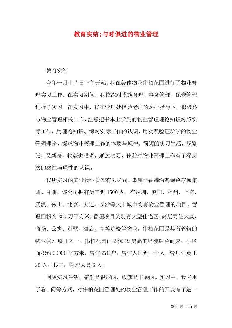 教育实结;与时俱进的物业管理