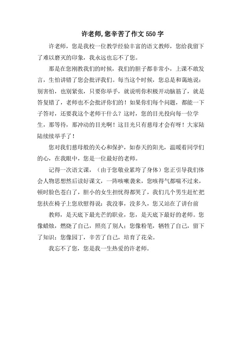 许老师,您辛苦了作文550字