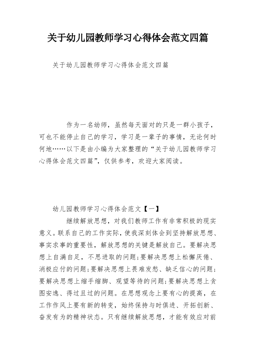 关于幼儿园教师学习心得体会范文四篇