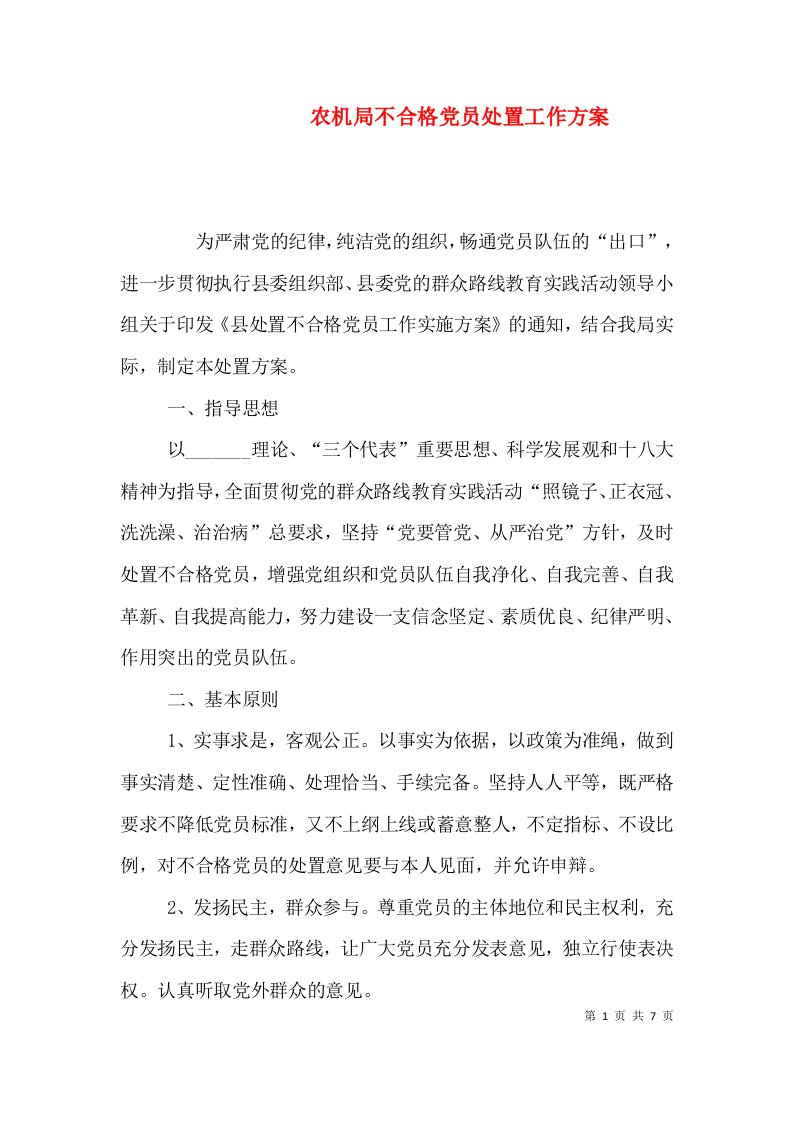 农机局不合格党员处置工作方案