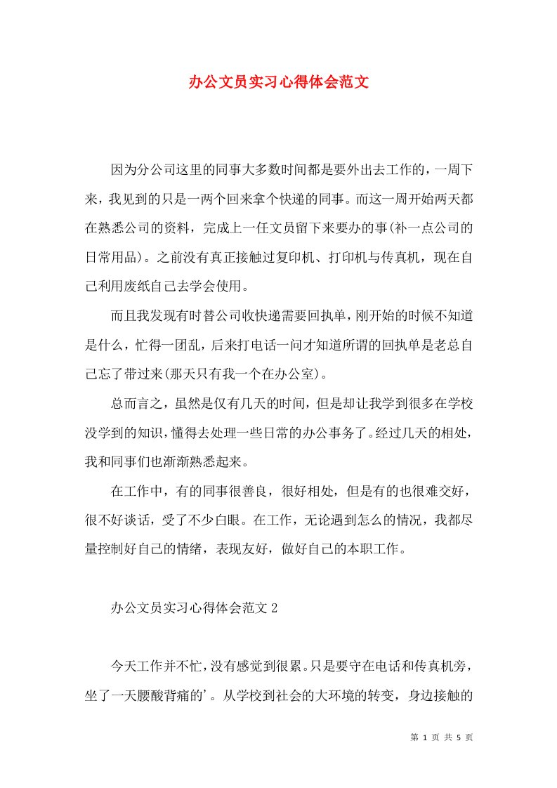 办公文员实习心得体会范文