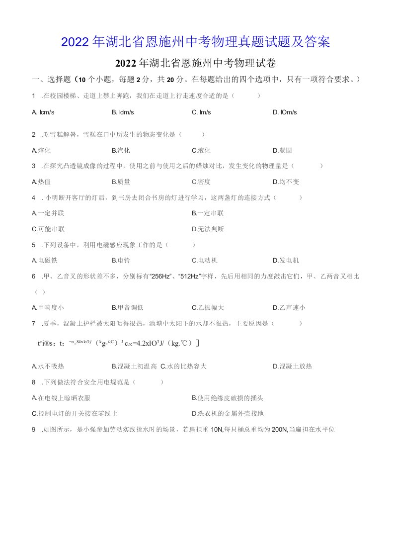 2022年湖北省恩施州中考物理真题试题及答案