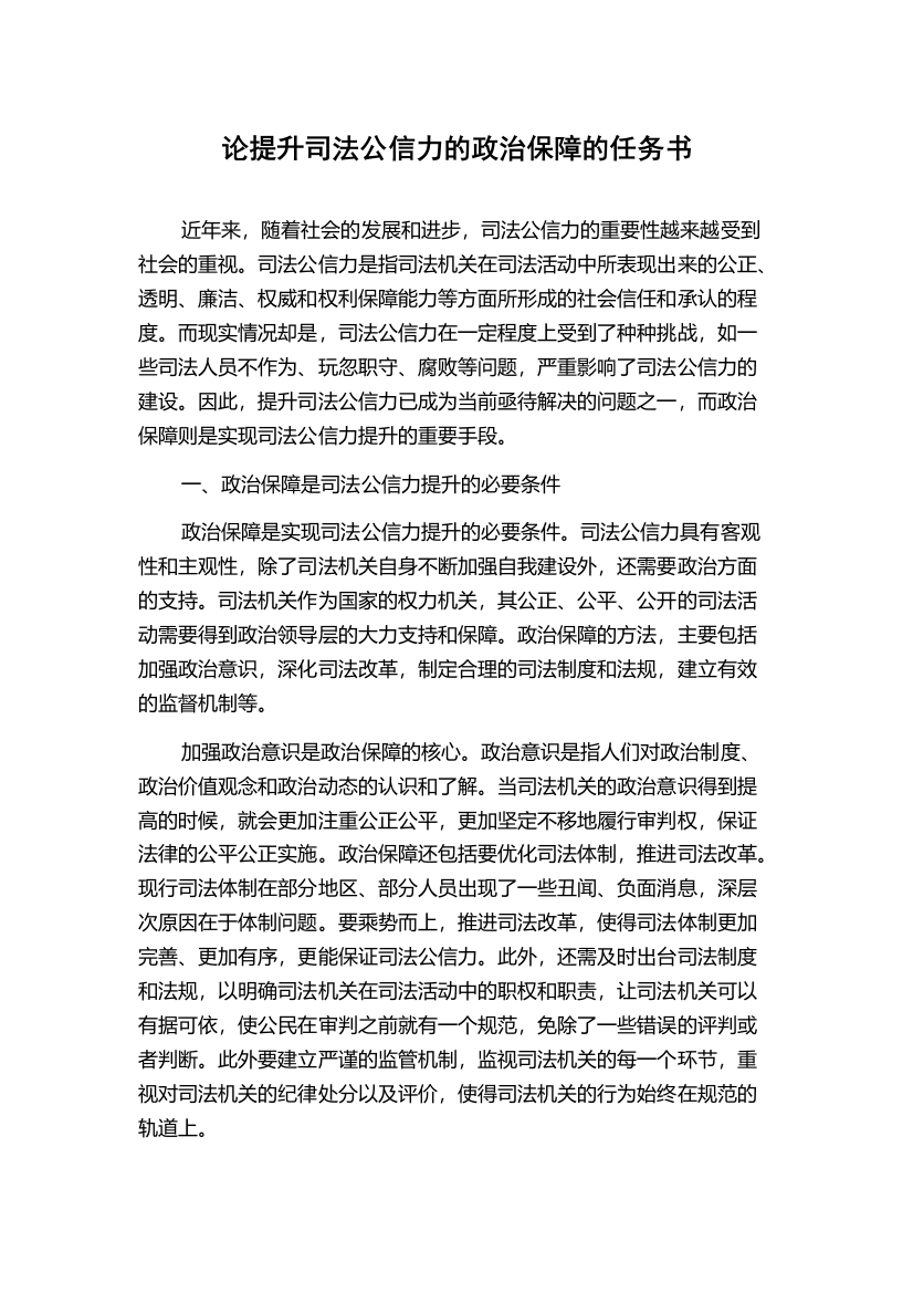 论提升司法公信力的政治保障的任务书