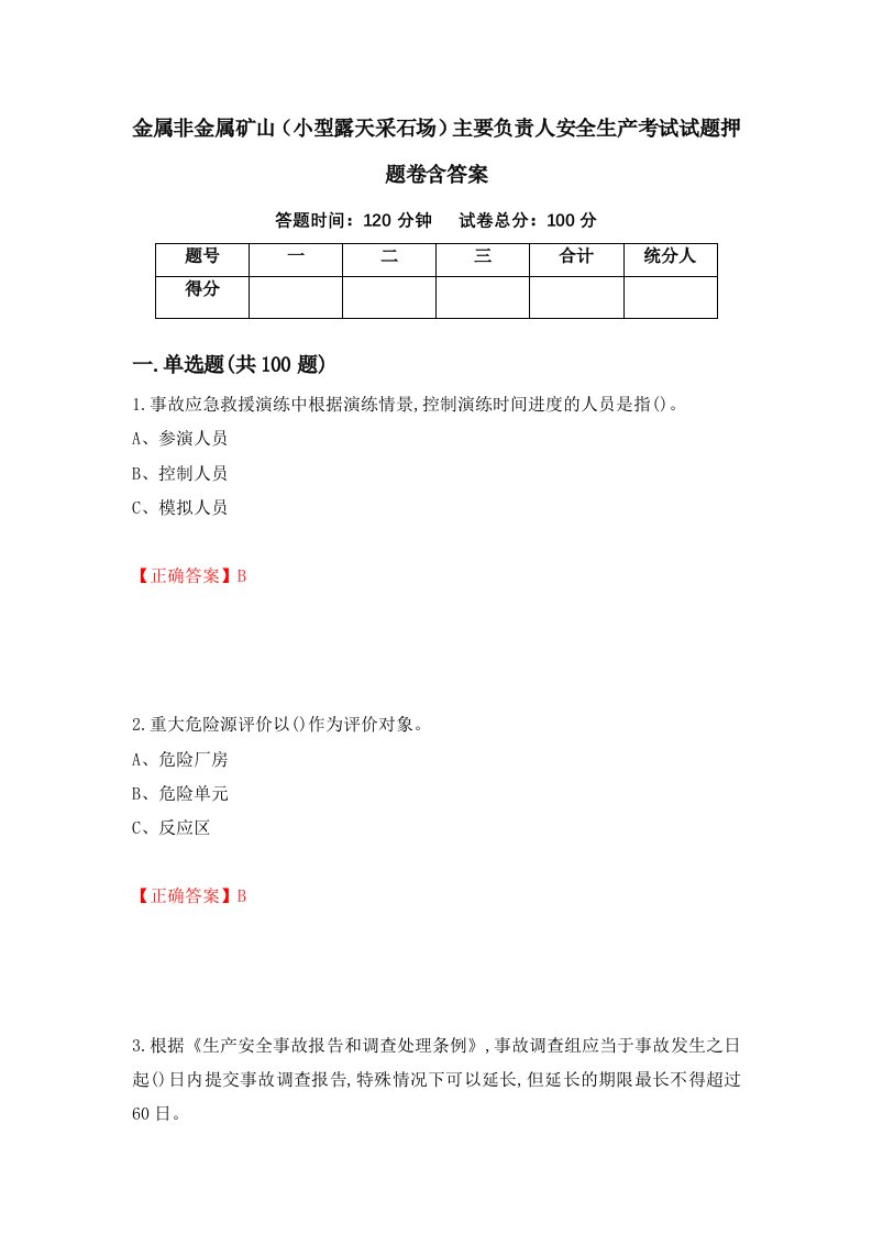 金属非金属矿山小型露天采石场主要负责人安全生产考试试题押题卷含答案83