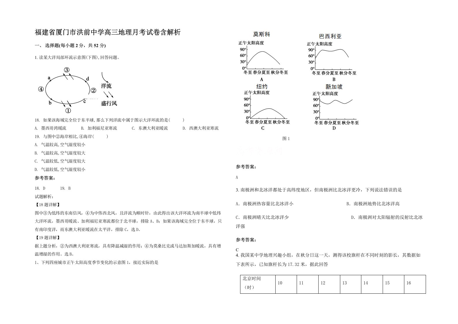 福建省厦门市洪前中学高三地理月考试卷含解析