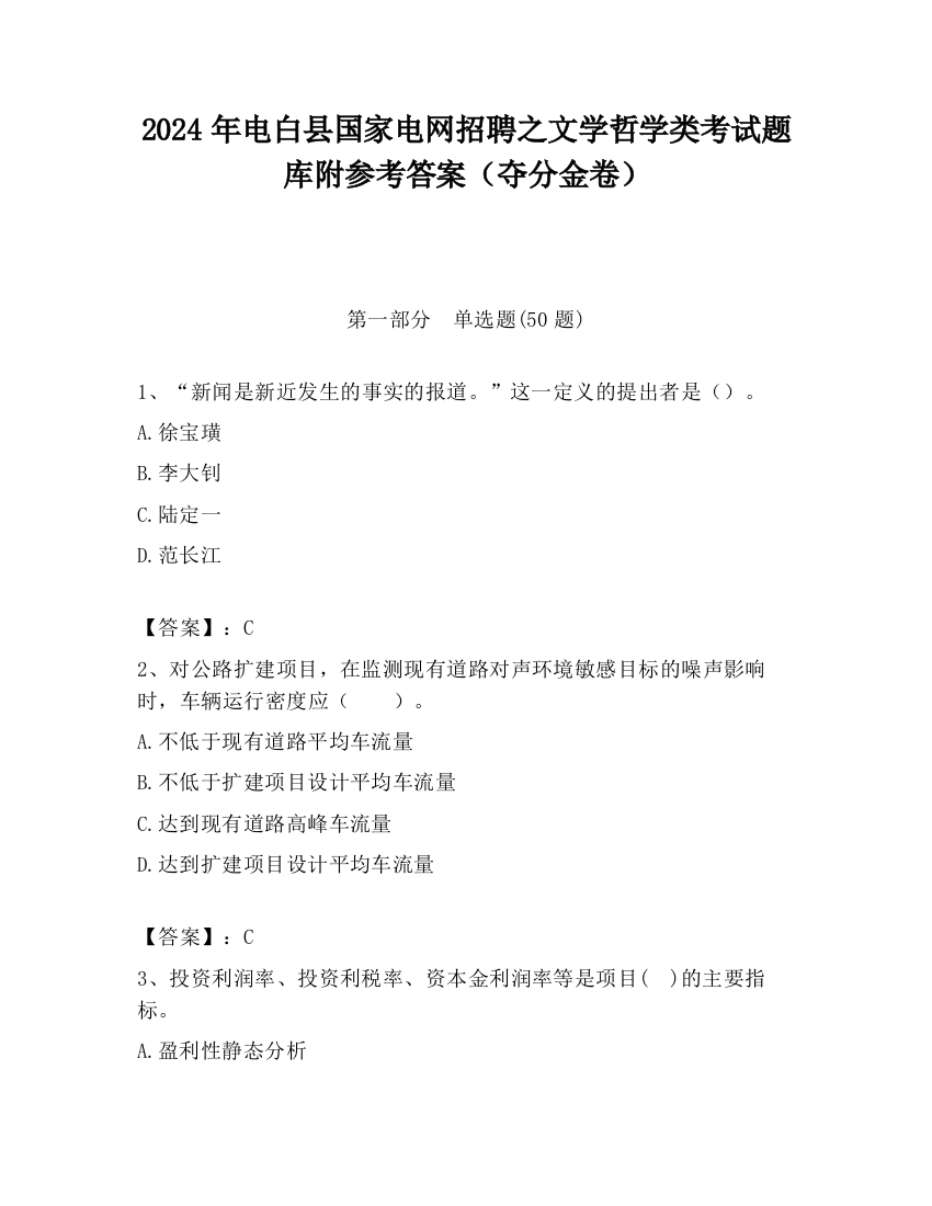 2024年电白县国家电网招聘之文学哲学类考试题库附参考答案（夺分金卷）