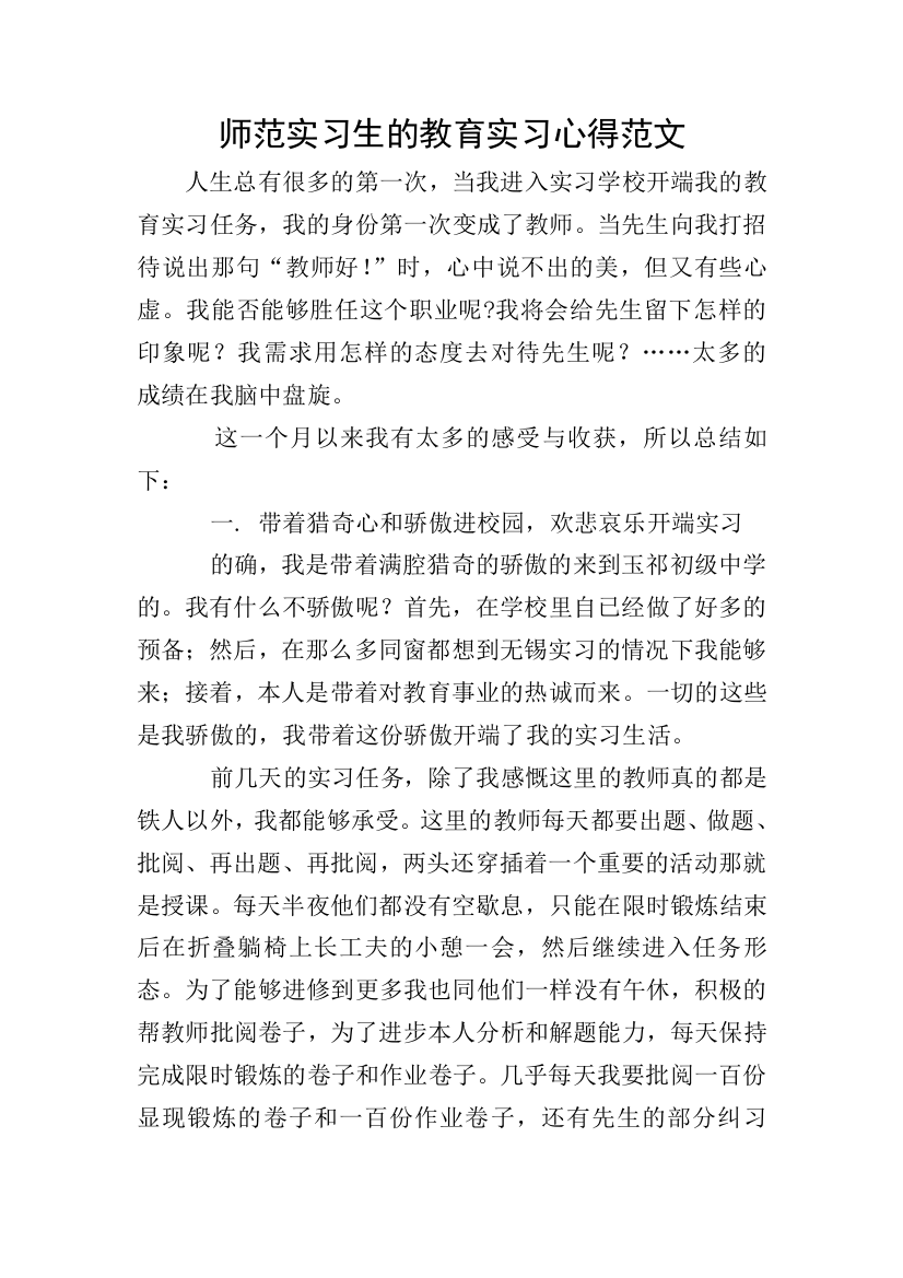 师范实习生的教育实习心得范文