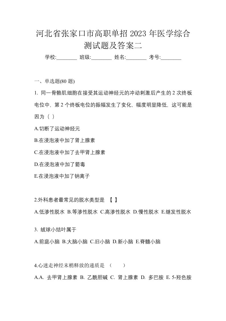 河北省张家口市高职单招2023年医学综合测试题及答案二