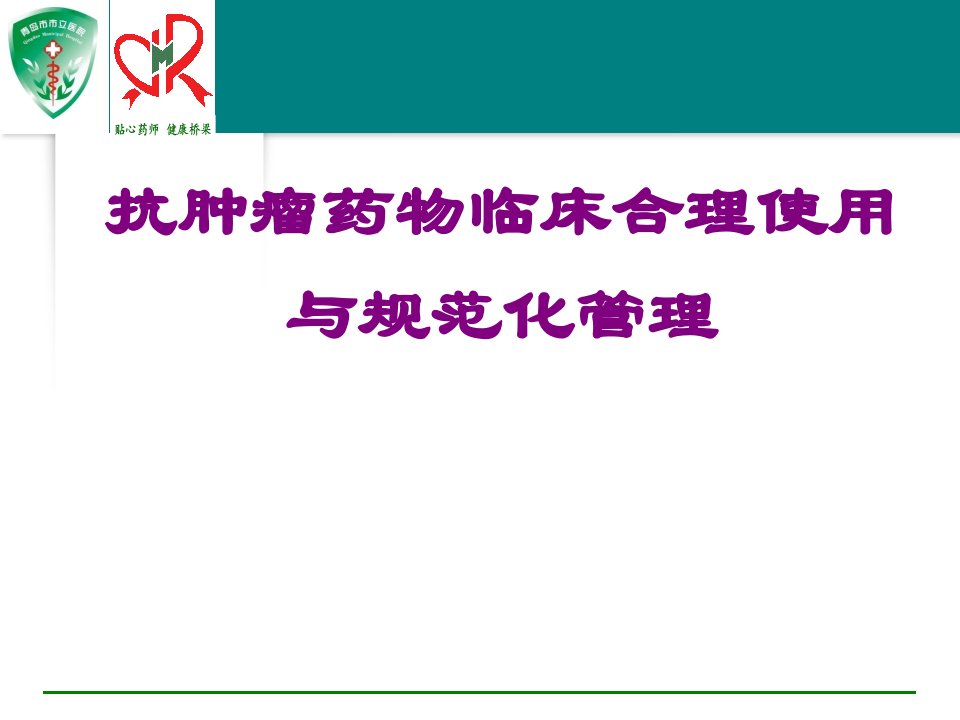 抗肿瘤药物临床合理使用与规范化管理PPT课件