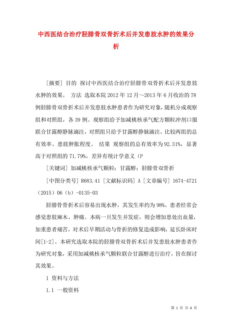 中西医结合治疗胫腓骨双骨折术后并发患肢水肿的效果分析