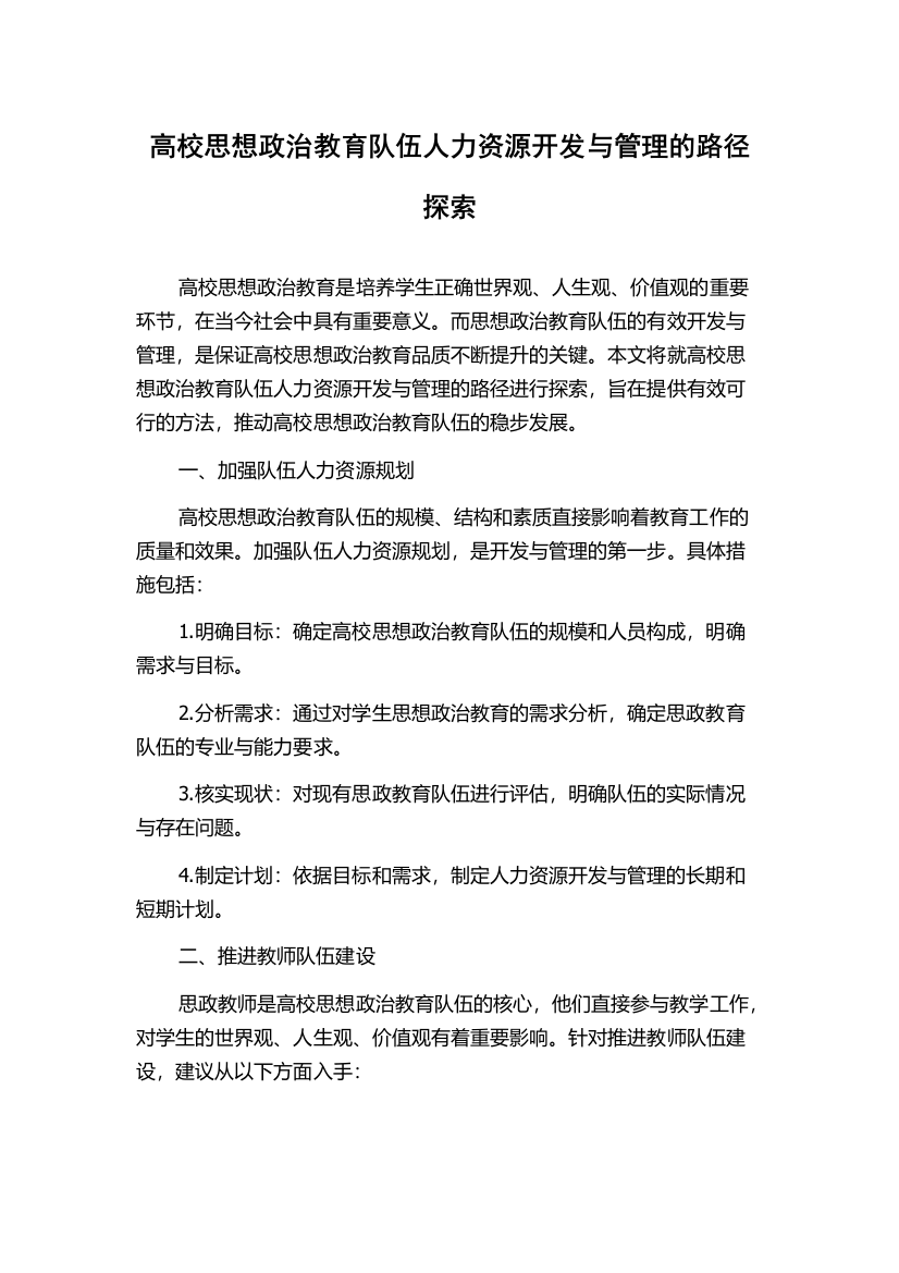 高校思想政治教育队伍人力资源开发与管理的路径探索