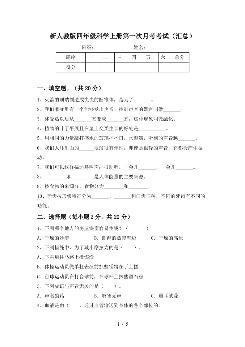 新人教版四年级科学上册第一次月考考试汇总