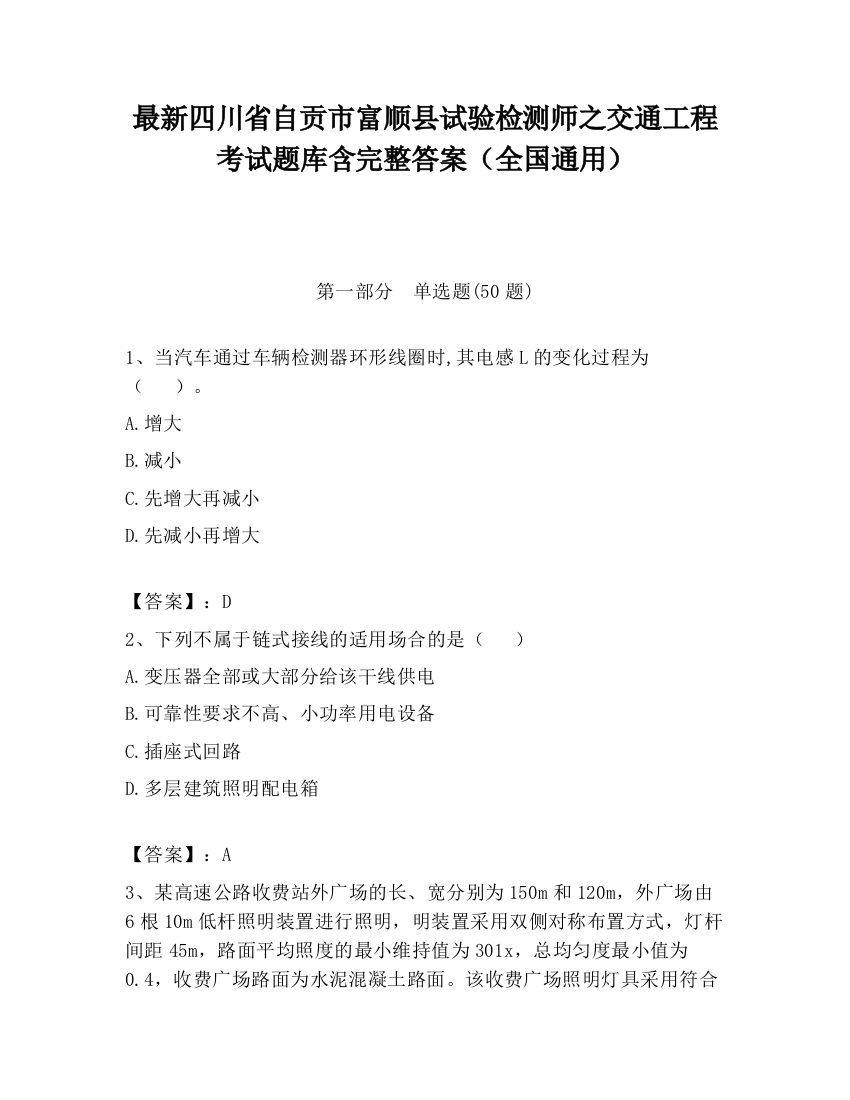 最新四川省自贡市富顺县试验检测师之交通工程考试题库含完整答案（全国通用）