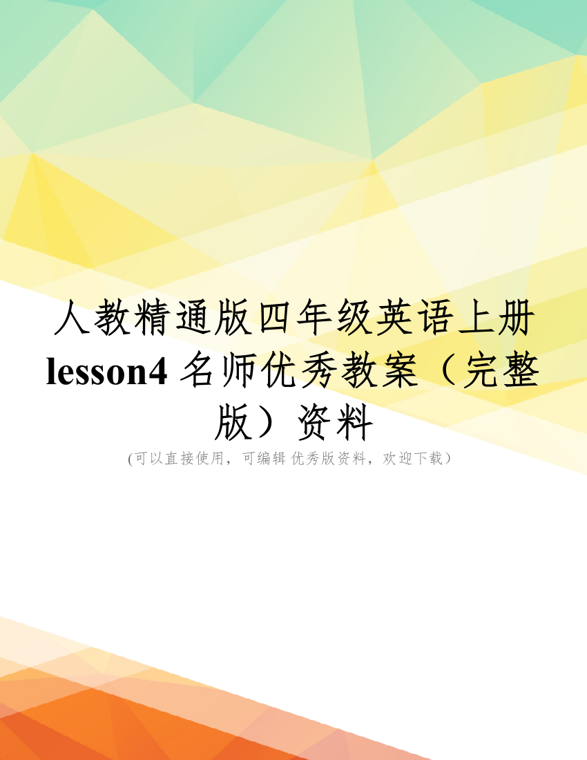 人教精通版四年级英语上册lesson4名师优秀教案(完整版)资料