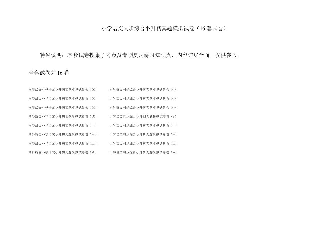 小学语文同步综合小升初真题模拟试卷(16套试卷)