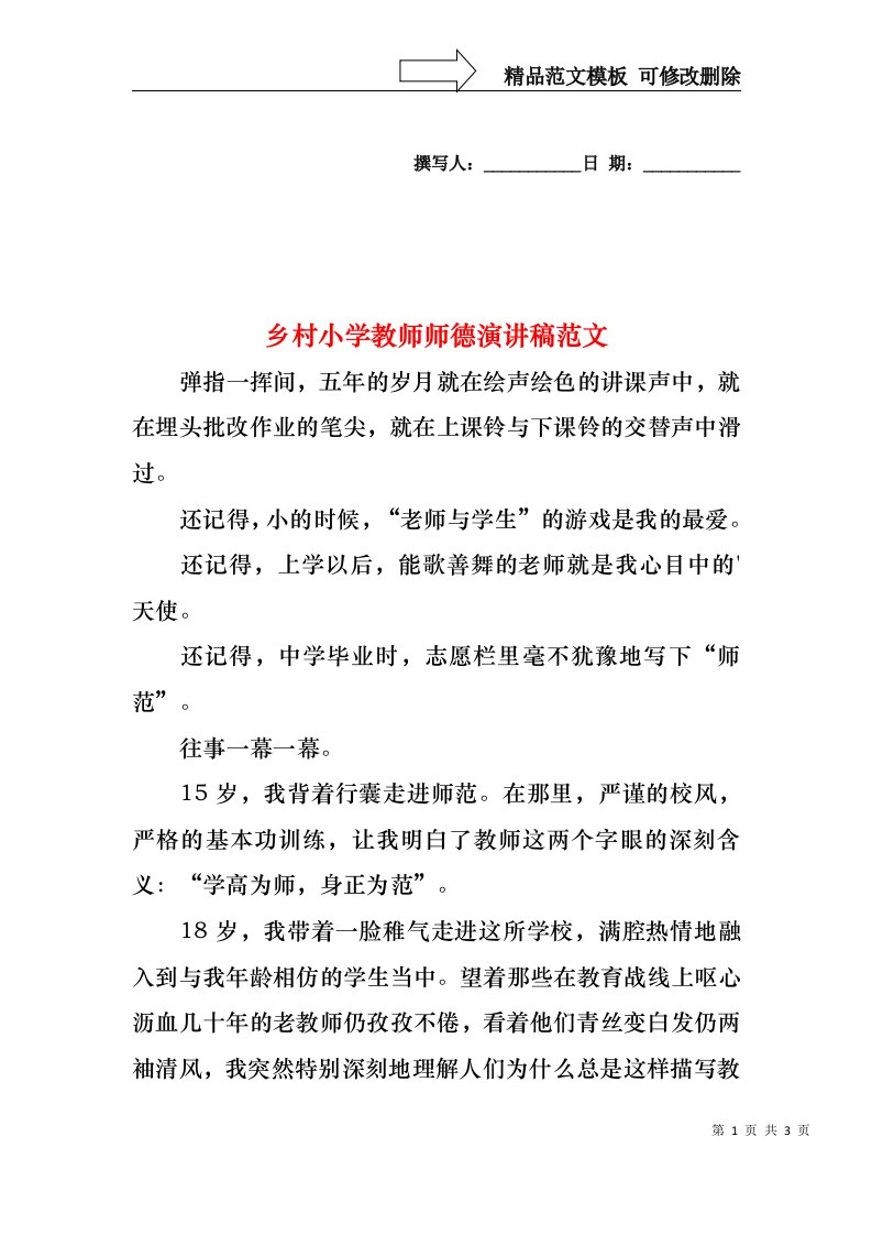 乡村小学教师师德演讲稿范文