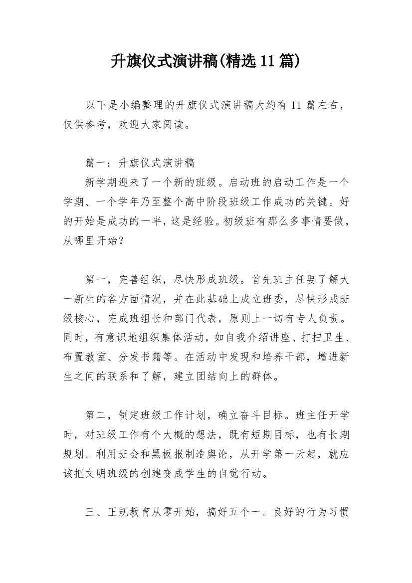 升旗仪式演讲稿(精选11篇)