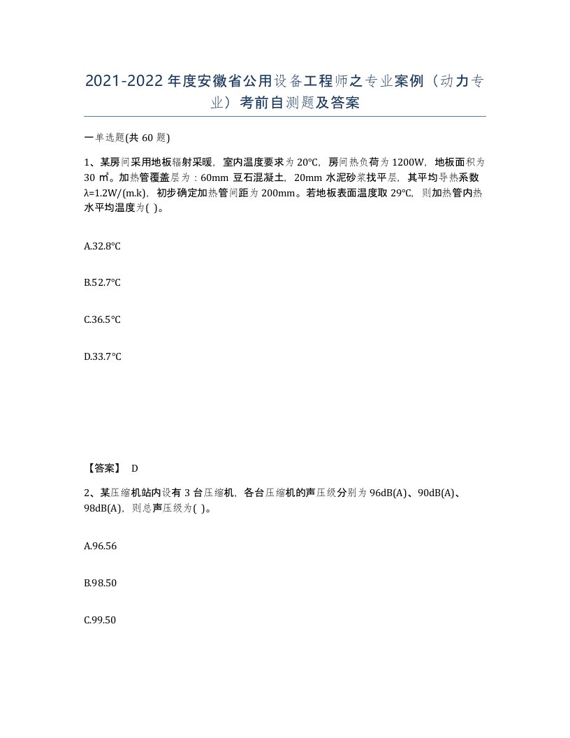 2021-2022年度安徽省公用设备工程师之专业案例动力专业考前自测题及答案