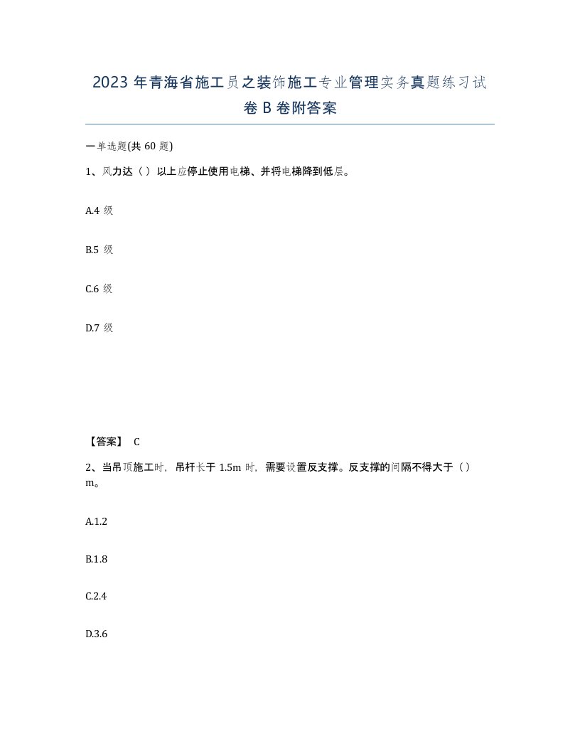 2023年青海省施工员之装饰施工专业管理实务真题练习试卷B卷附答案