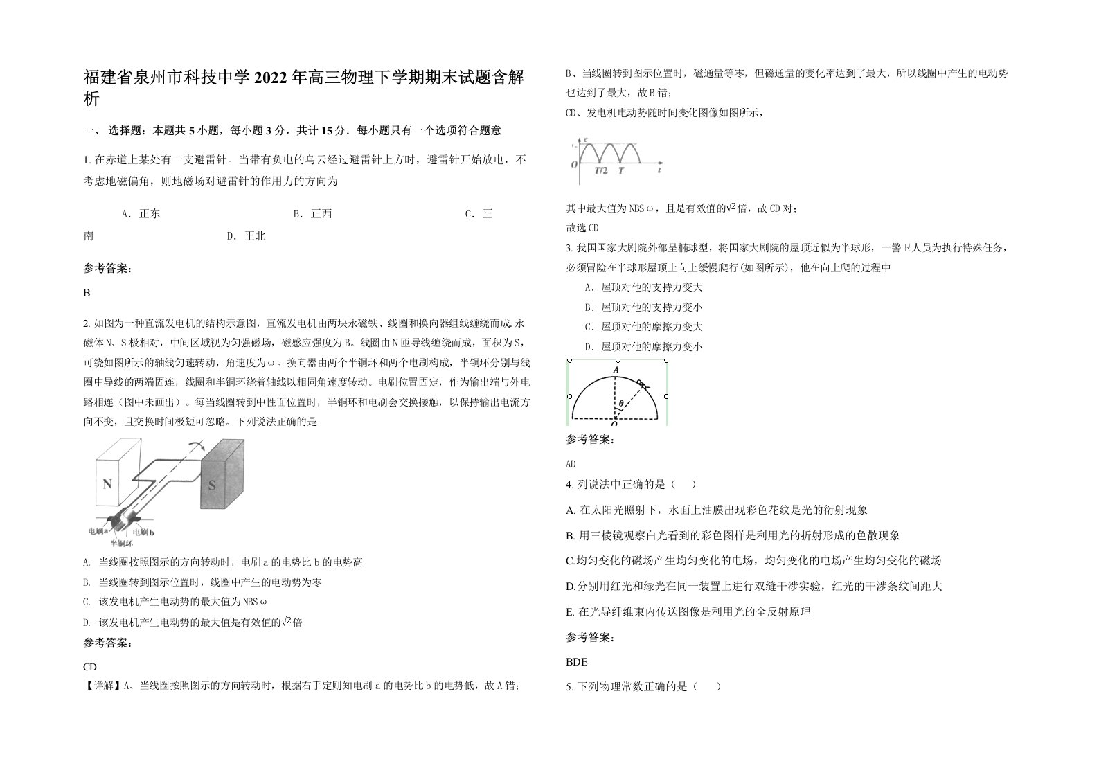 福建省泉州市科技中学2022年高三物理下学期期末试题含解析