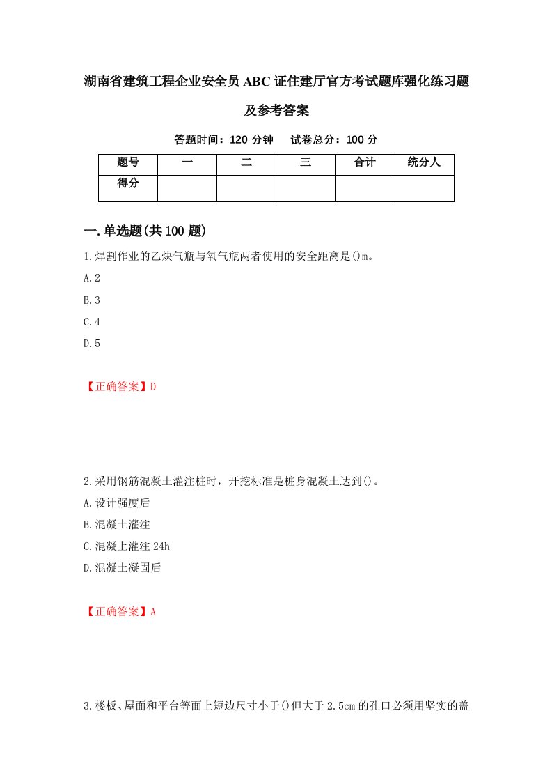 湖南省建筑工程企业安全员ABC证住建厅官方考试题库强化练习题及参考答案第7次