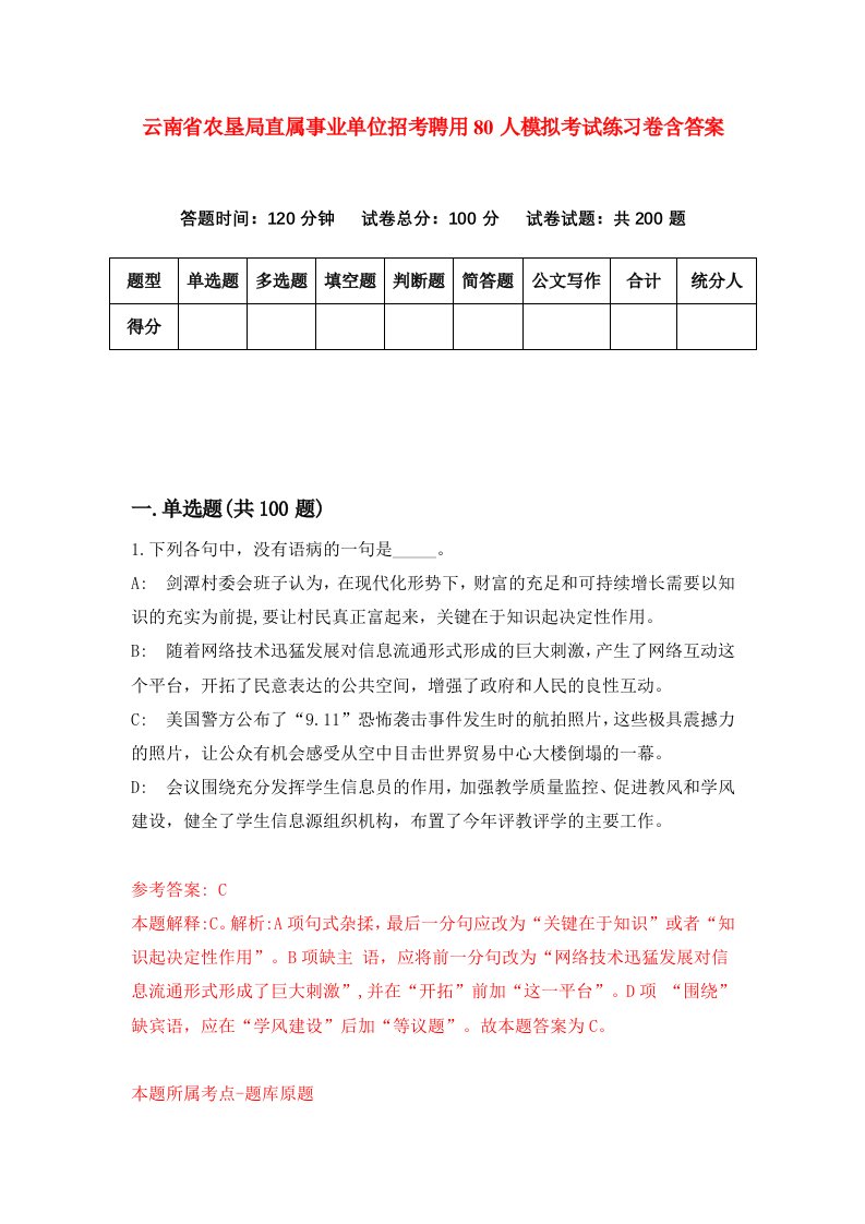 云南省农垦局直属事业单位招考聘用80人模拟考试练习卷含答案0