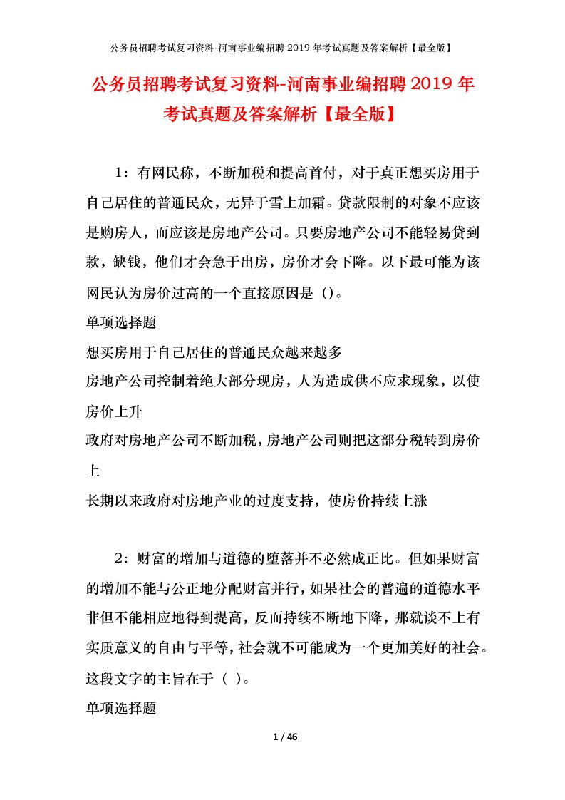 公务员招聘考试复习资料-河南事业编招聘2019年考试真题及答案解析最全版