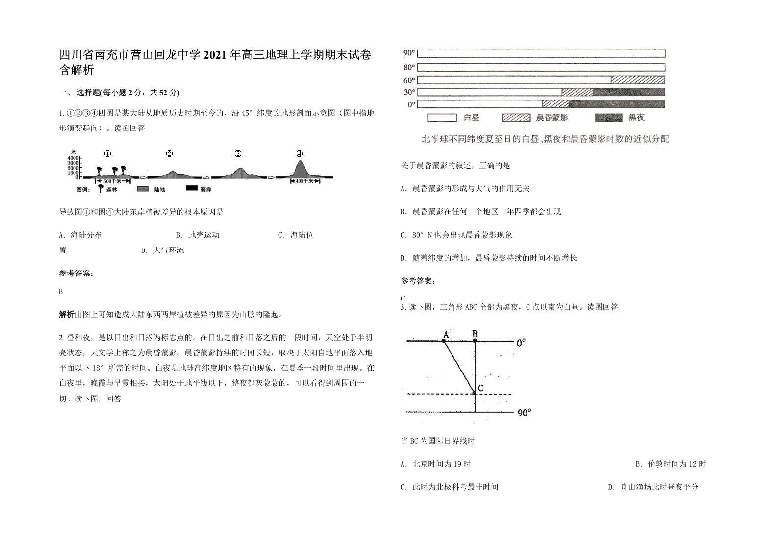 四川省南充市营山回龙中学2021年高三地理上学期期末试卷含解析