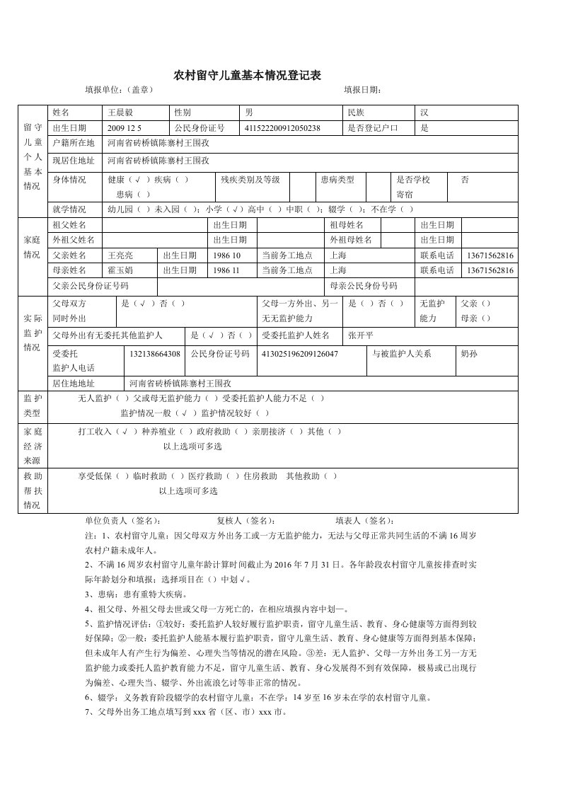 小学留守儿童登记表