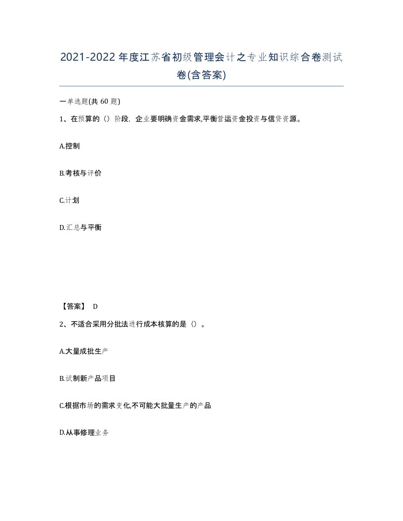 2021-2022年度江苏省初级管理会计之专业知识综合卷测试卷含答案