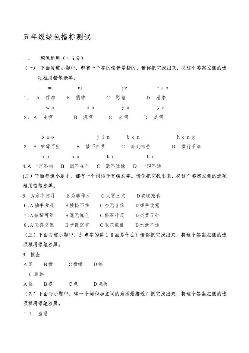 上海市小学五年级语文绿色指标试卷.讲课教案