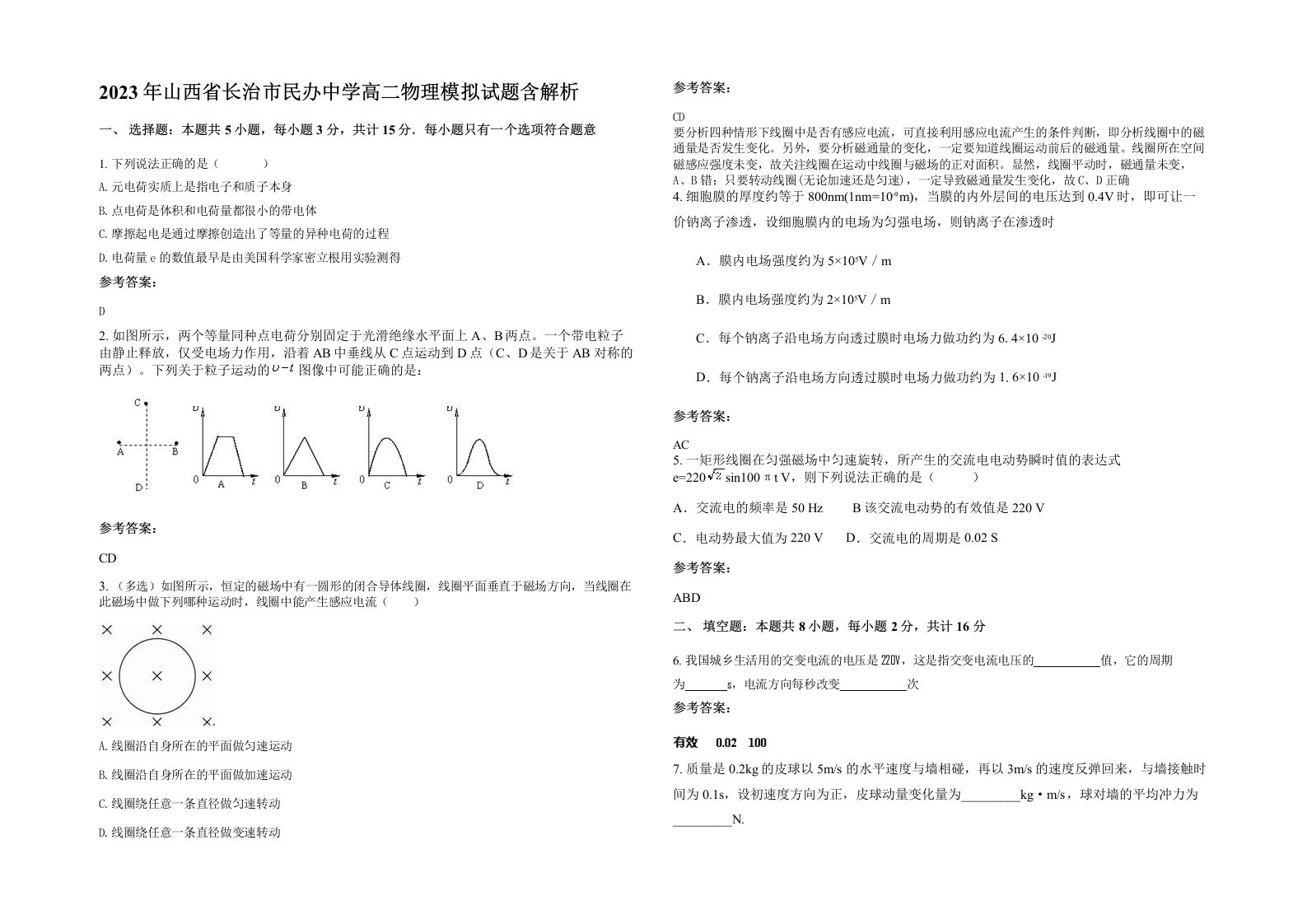 2023年山西省长治市民办中学高二物理模拟试题含解析