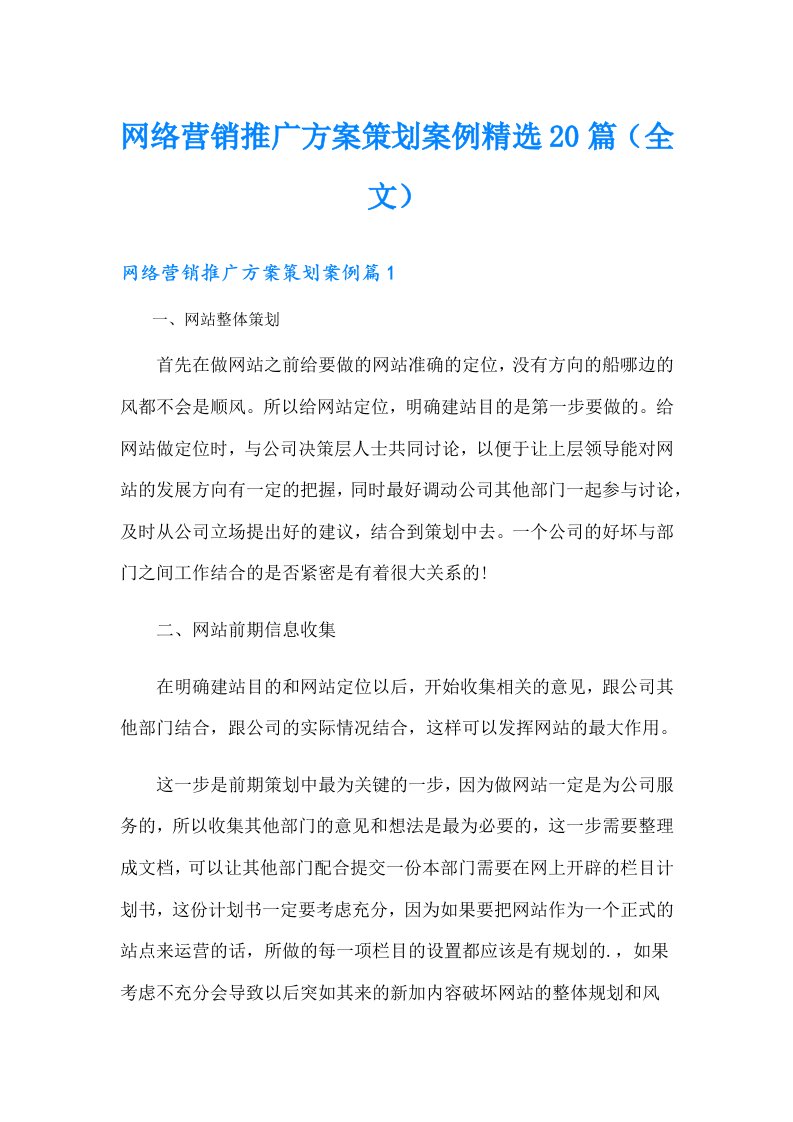 网络营销推广方案策划案例精选20篇（全文）