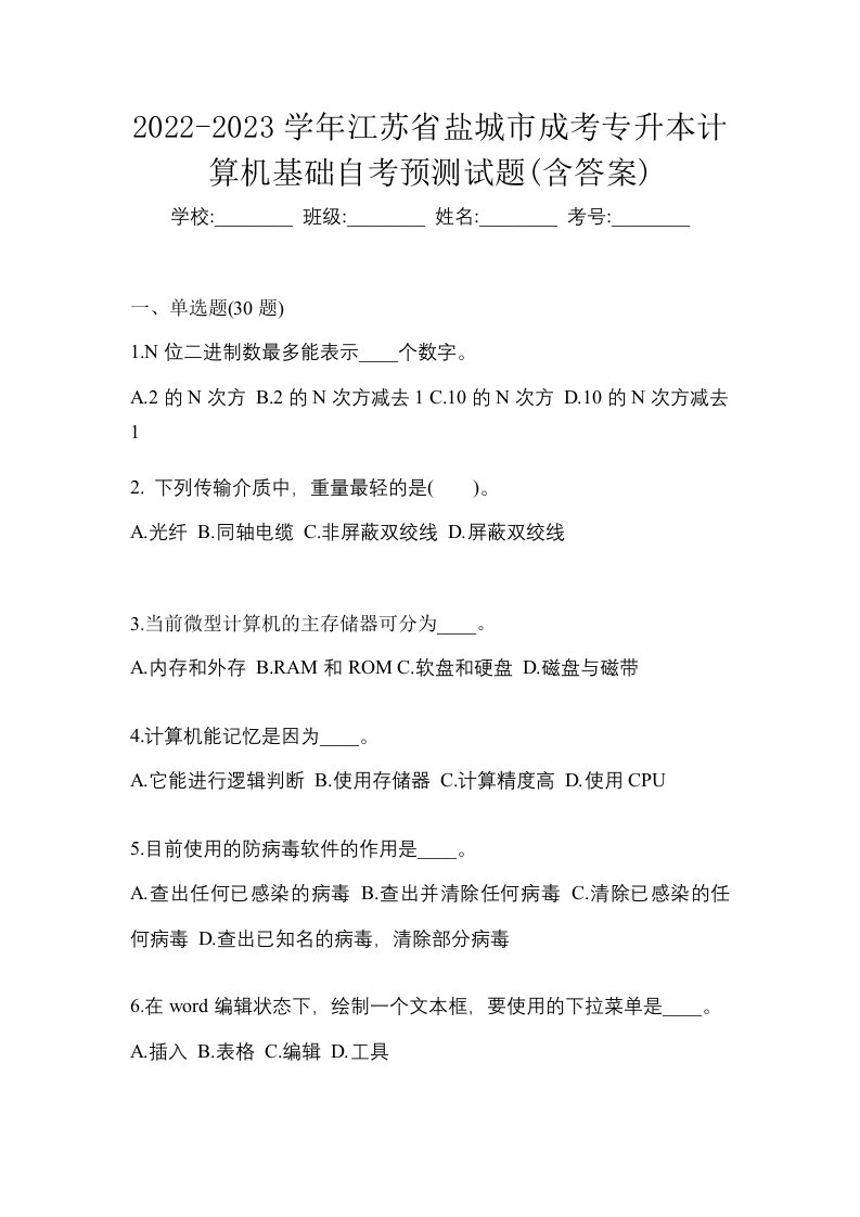 2022-2023学年江苏省盐城市成考专升本计算机基础预测卷含答案