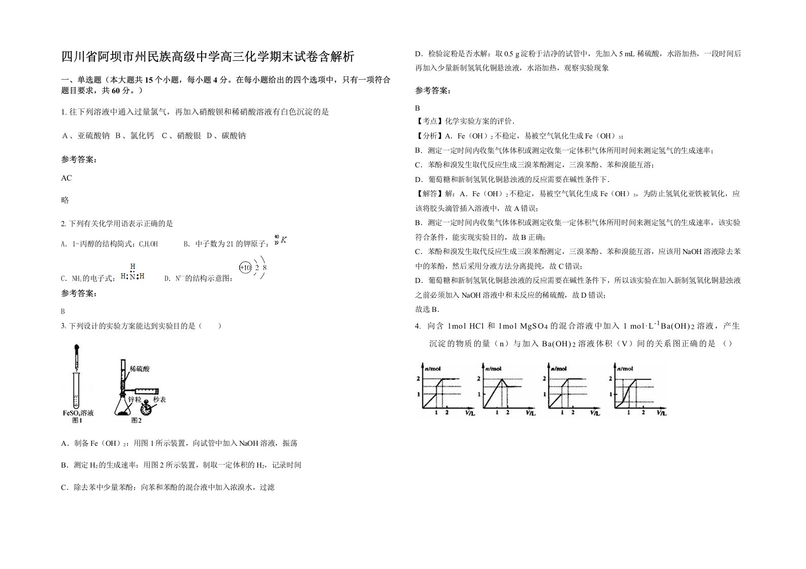 四川省阿坝市州民族高级中学高三化学期末试卷含解析