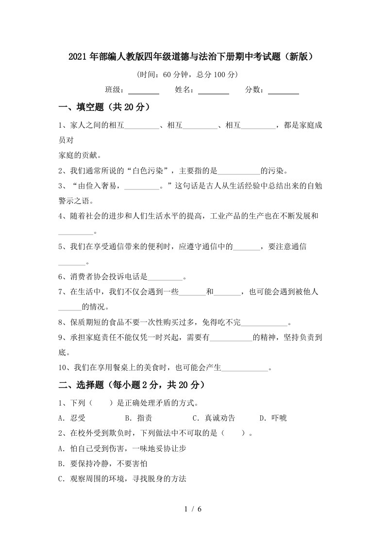 2021年部编人教版四年级道德与法治下册期中考试题新版