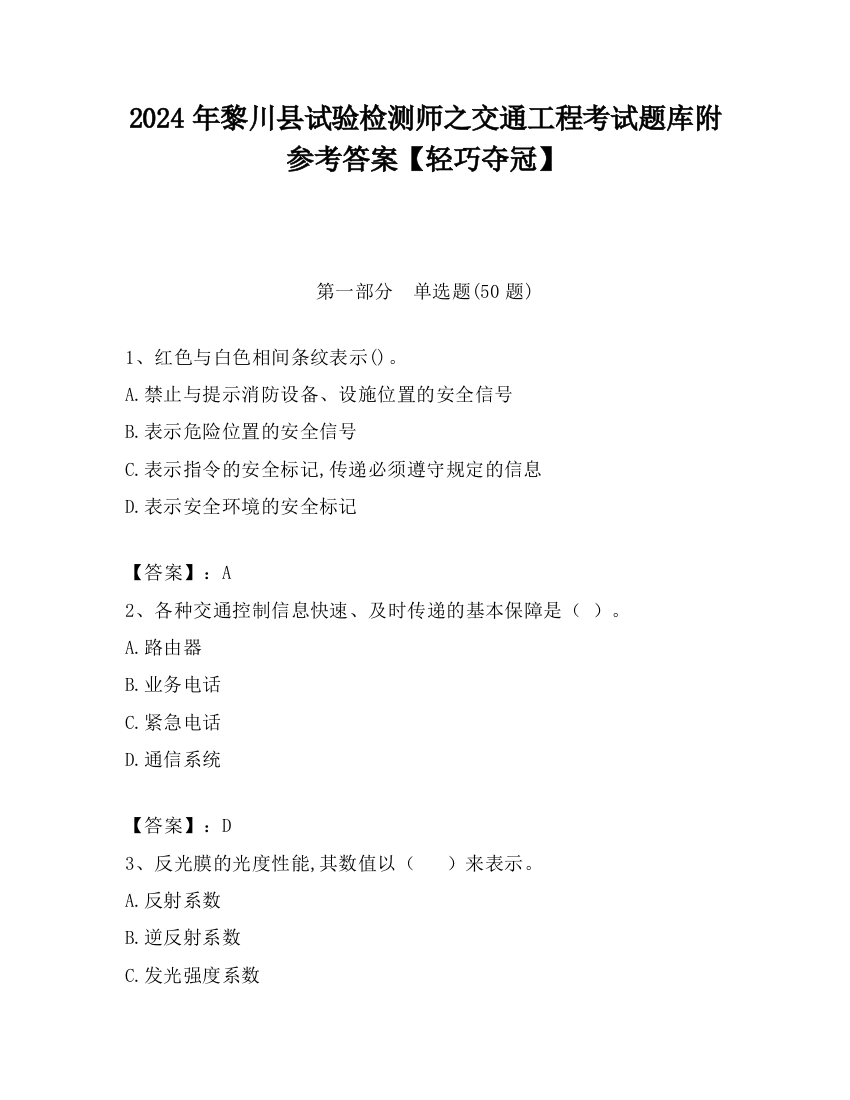 2024年黎川县试验检测师之交通工程考试题库附参考答案【轻巧夺冠】