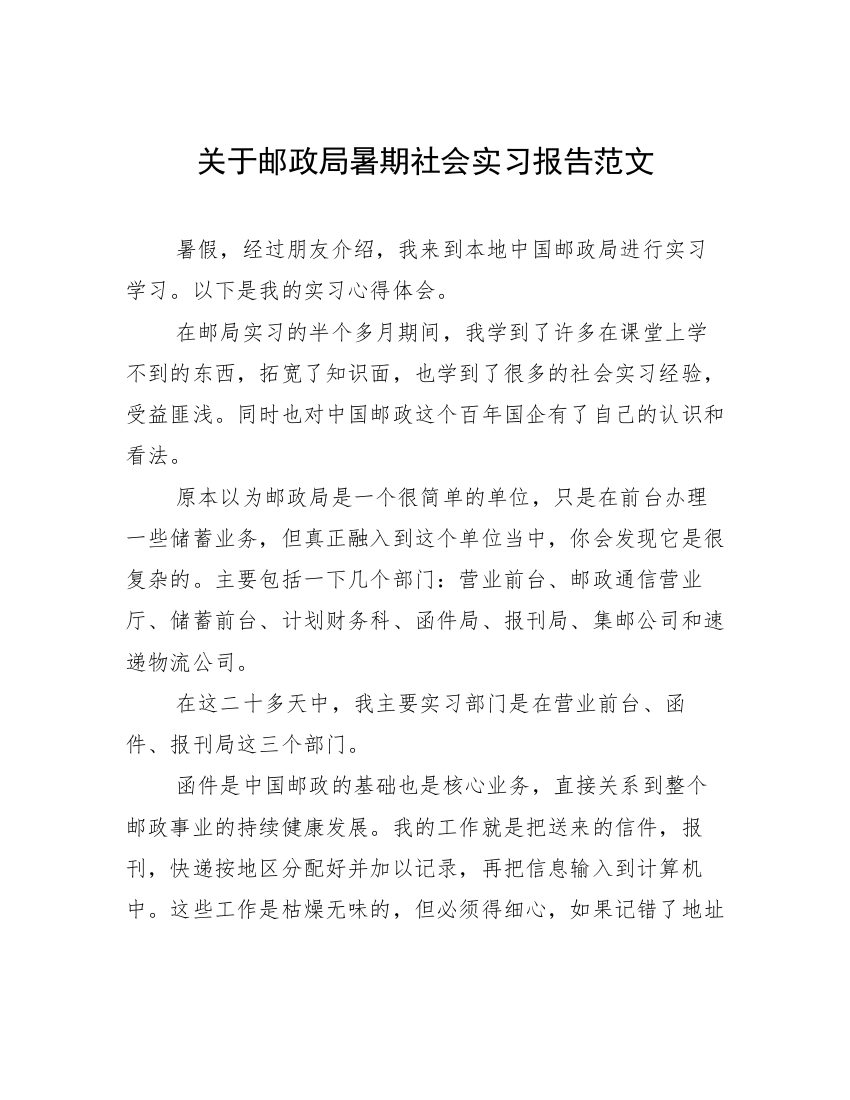 关于邮政局暑期社会实习报告范文